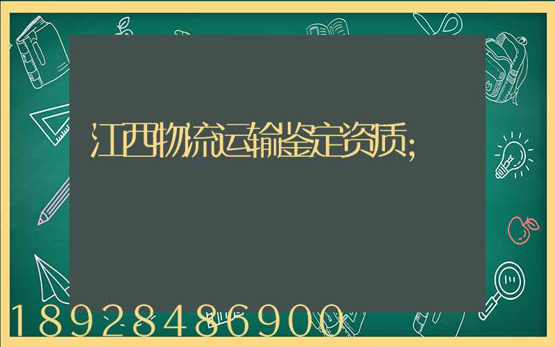 江西物流运输鉴定资质