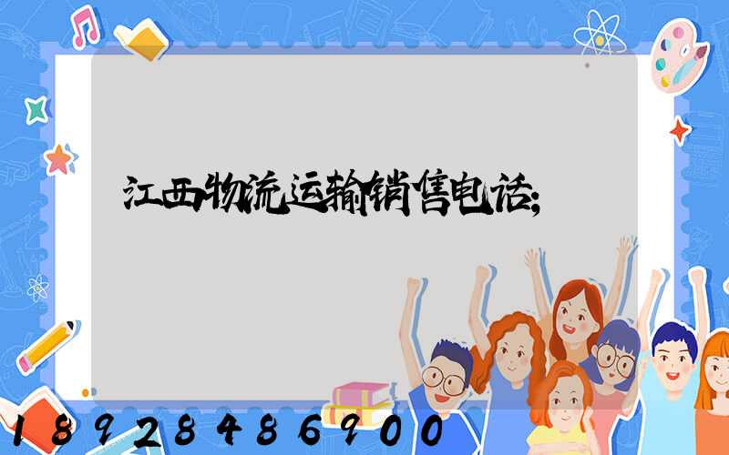江西物流运输销售电话