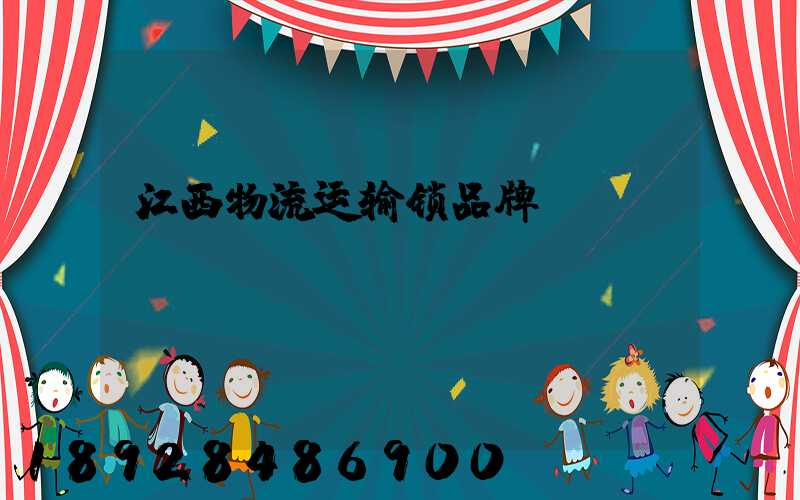 江西物流运输锁品牌