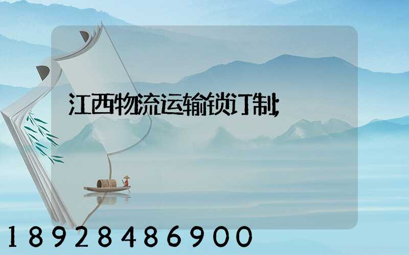 江西物流运输锁订制