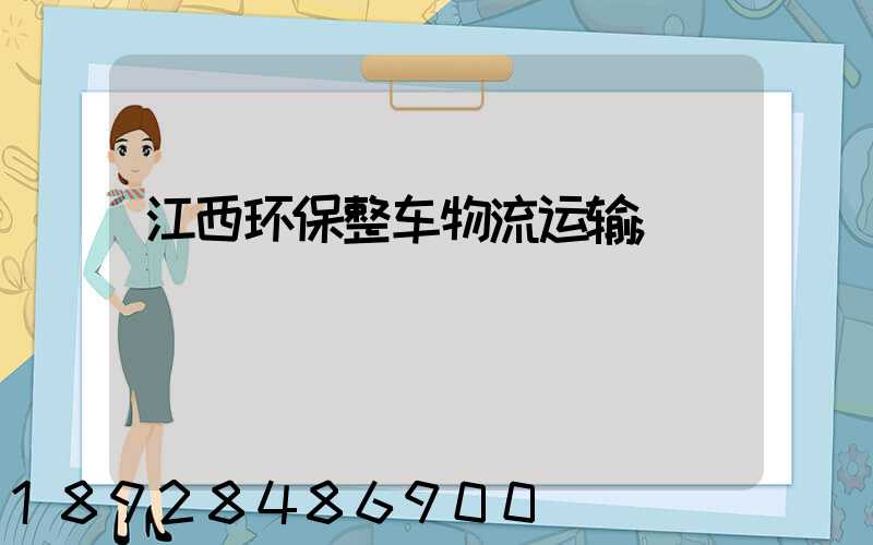 江西环保整车物流运输
