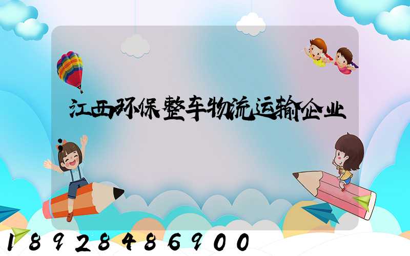 江西环保整车物流运输企业