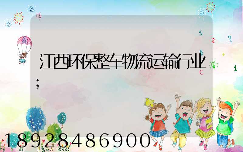 江西环保整车物流运输行业