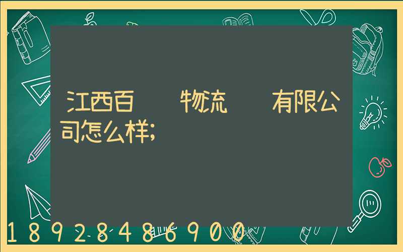 江西百达顺物流运输有限公司怎么样
