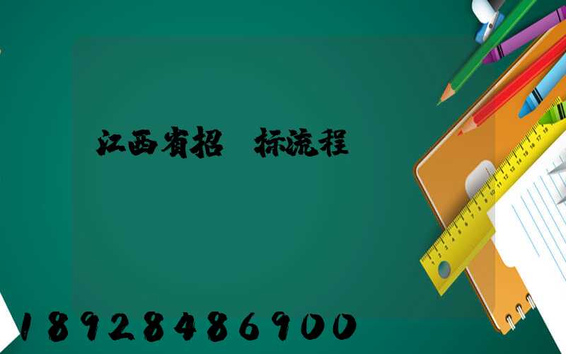 江西省招投标流程