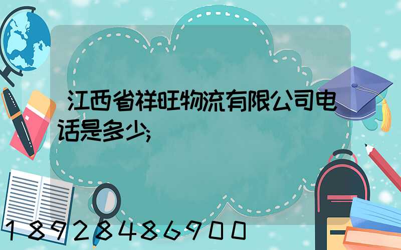 江西省祥旺物流有限公司电话是多少