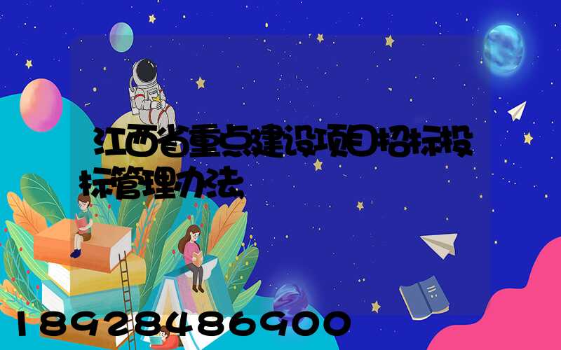 江西省重点建设项目招标投标管理办法