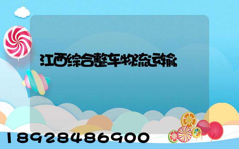 江西综合整车物流运输