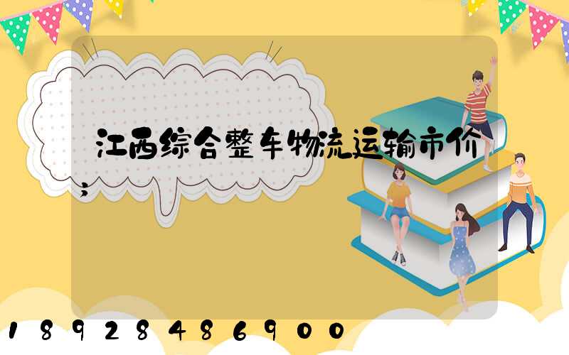 江西综合整车物流运输市价