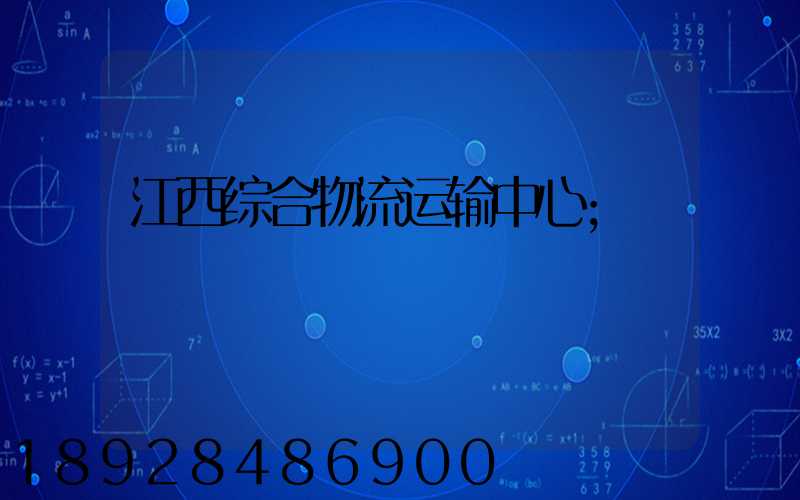 江西综合物流运输中心