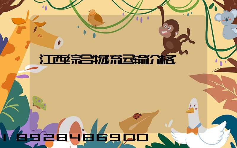 江西综合物流运输价格