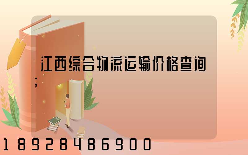江西综合物流运输价格查询