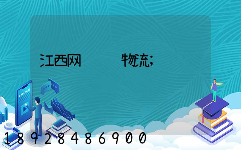 江西网络运输物流