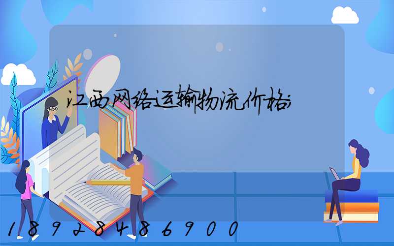 江西网络运输物流价格
