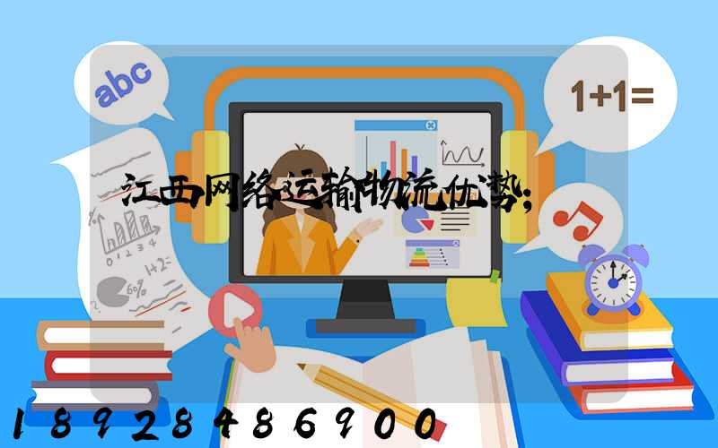 江西网络运输物流优势