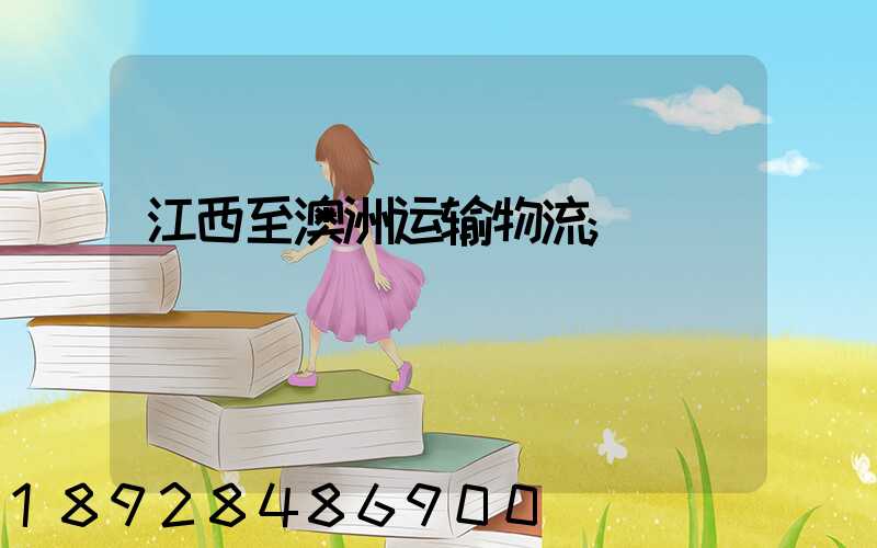 江西至澳洲运输物流