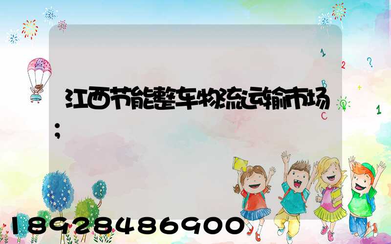 江西节能整车物流运输市场
