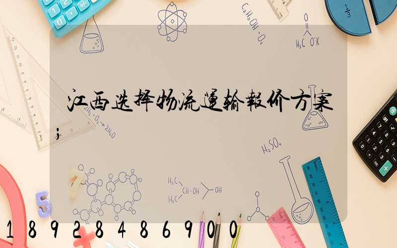 江西选择物流运输报价方案