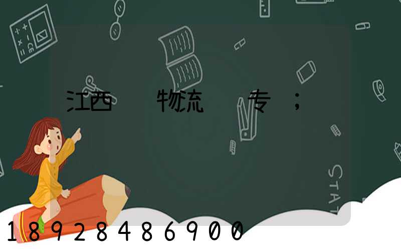 江西骡马物流运输专线