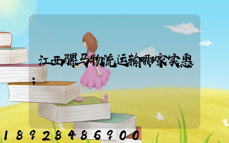 江西骡马物流运输哪家实惠