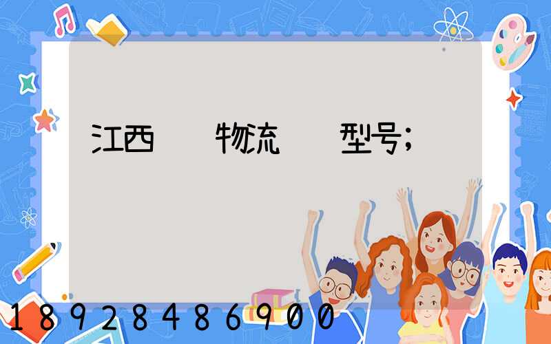 江西骡马物流运输型号
