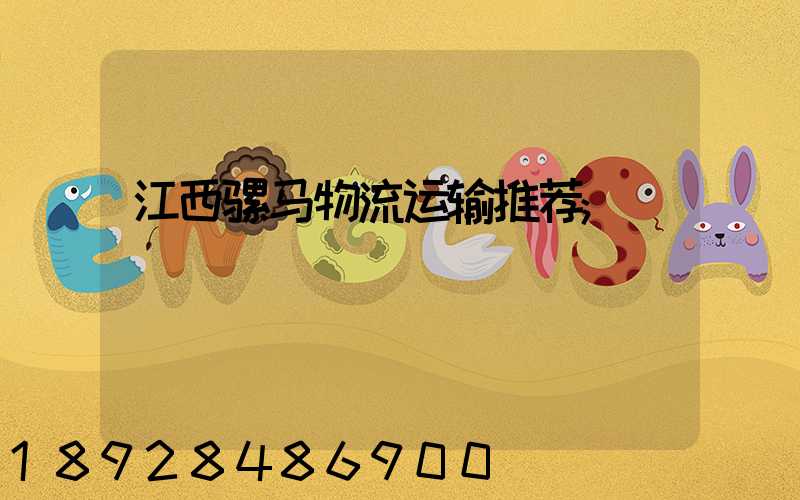 江西骡马物流运输推荐