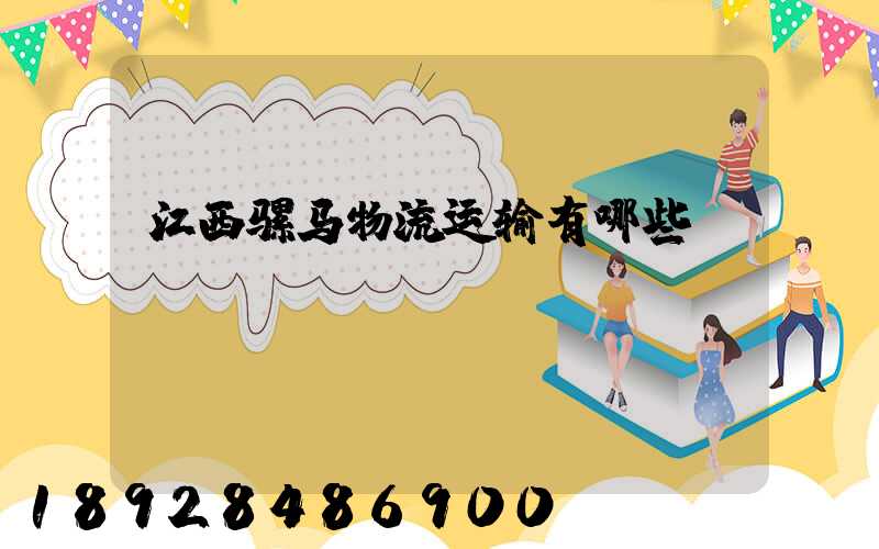 江西骡马物流运输有哪些