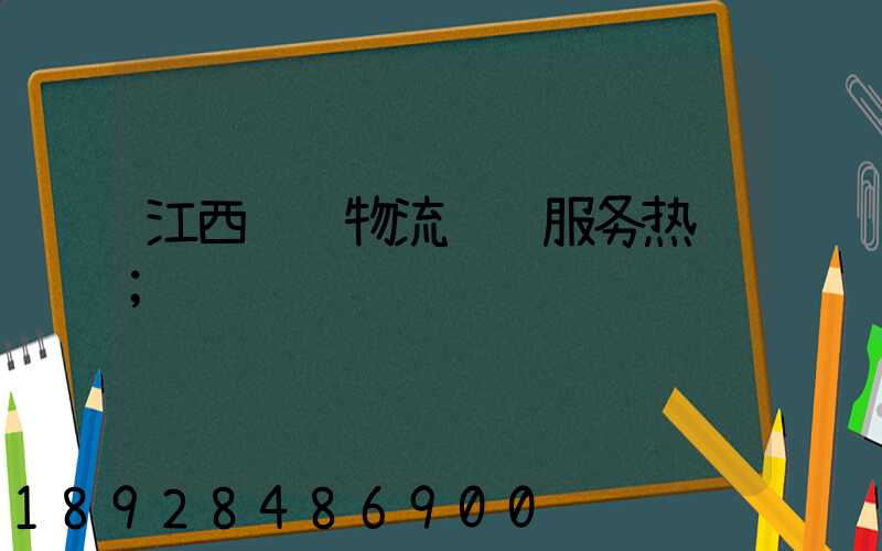 江西骡马物流运输服务热线