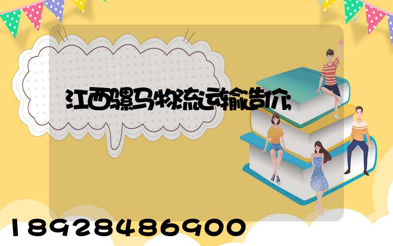 江西骡马物流运输造价