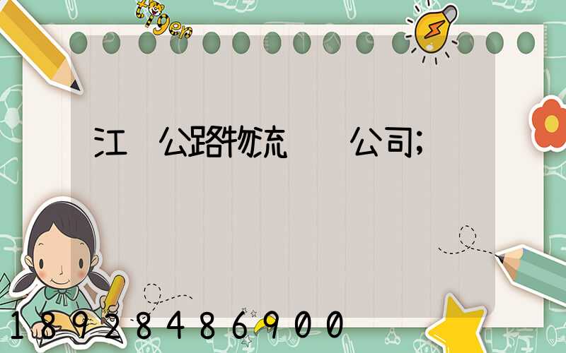 江门公路物流运输公司