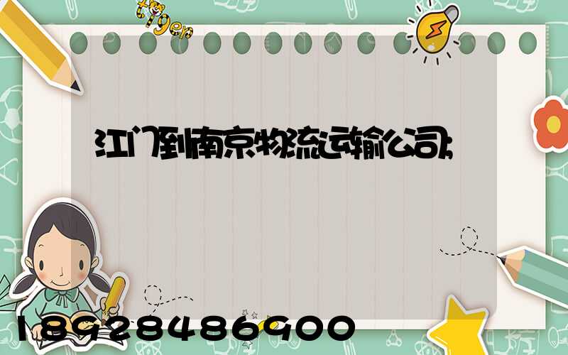 江门到南京物流运输公司