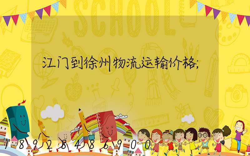 江门到徐州物流运输价格