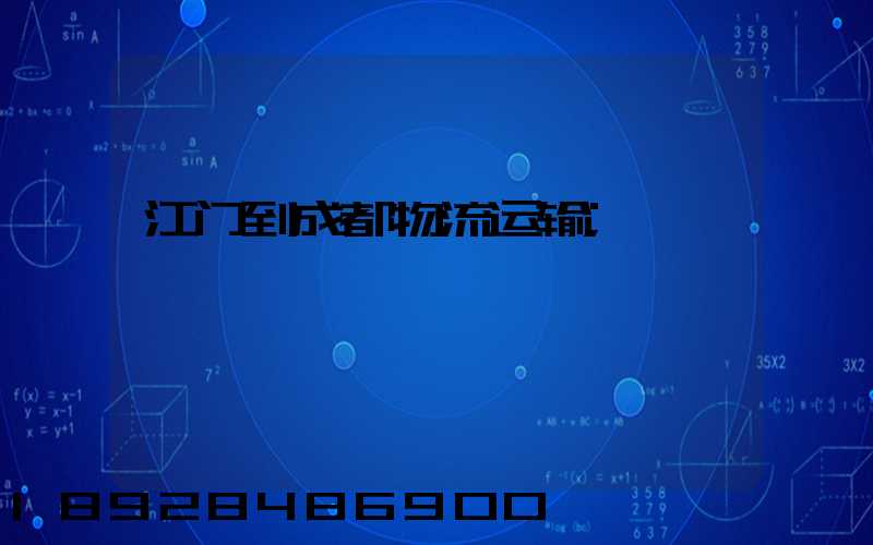 江门到成都物流运输