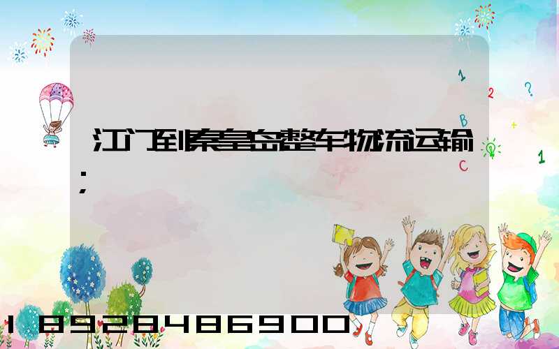 江门到秦皇岛整车物流运输