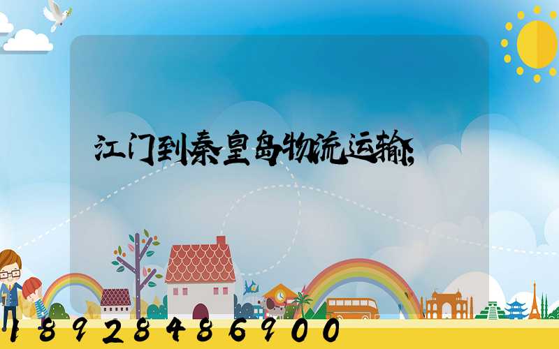 江门到秦皇岛物流运输