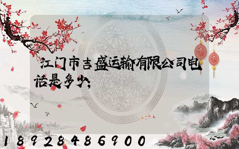 江门市吉盛运输有限公司电话是多少