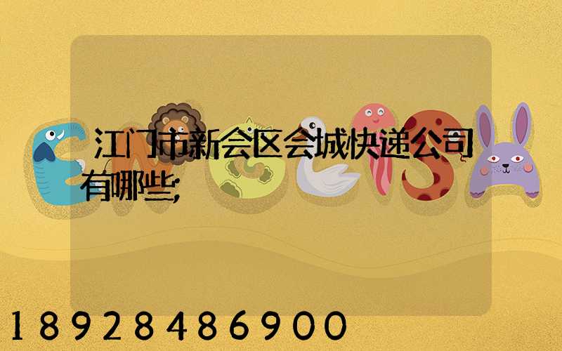 江门市新会区会城快递公司有哪些