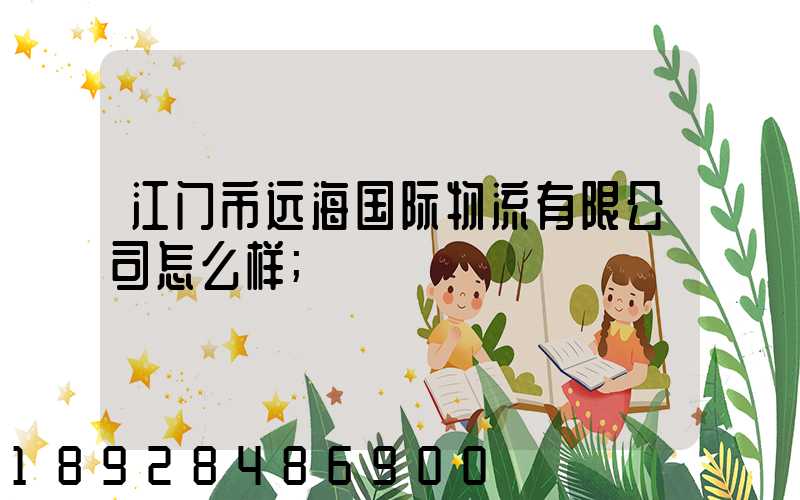 江门市远海国际物流有限公司怎么样