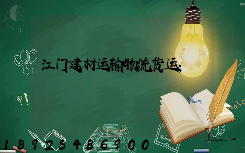 江门建材运输物流货运
