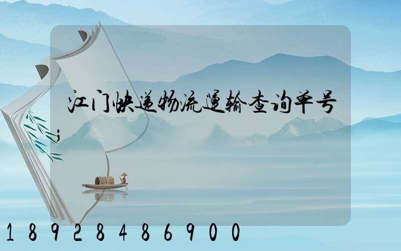 江门快递物流运输查询单号