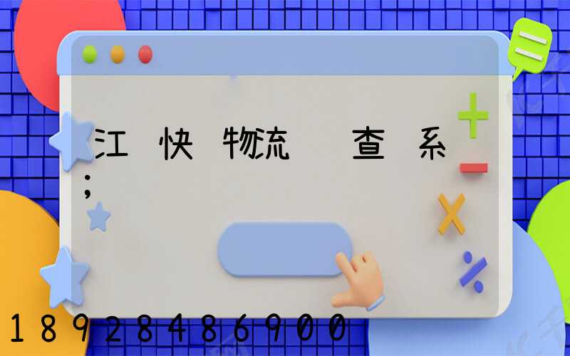 江门快递物流运输查询系统