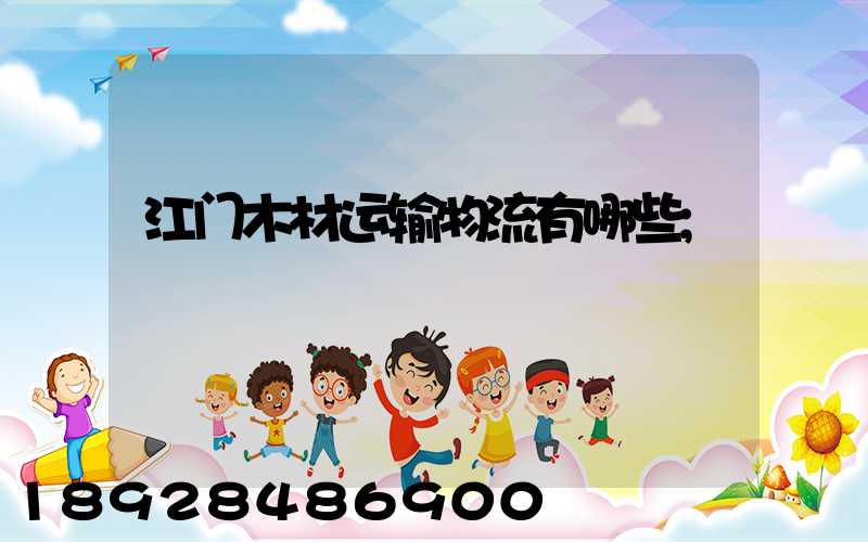 江门木材运输物流有哪些