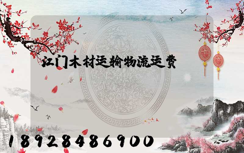 江门木材运输物流运费
