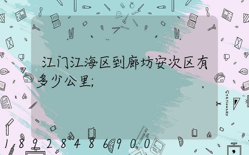江门江海区到廊坊安次区有多少公里