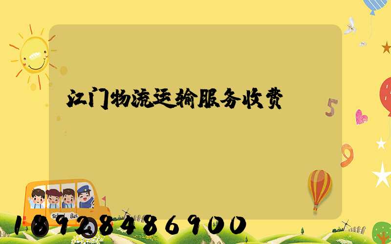 江门物流运输服务收费
