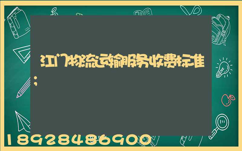 江门物流运输服务收费标准