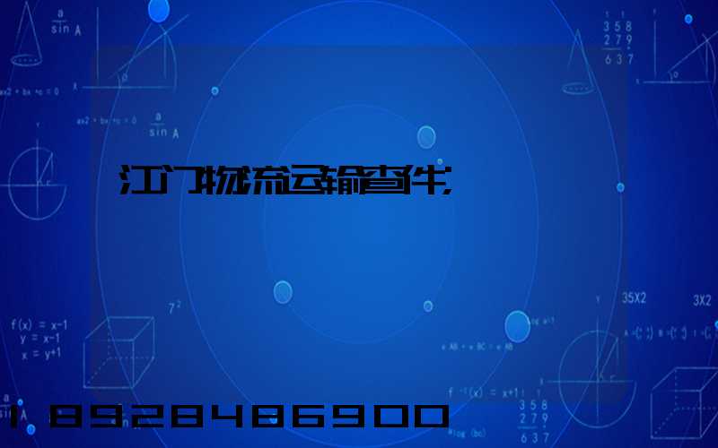 江门物流运输查件