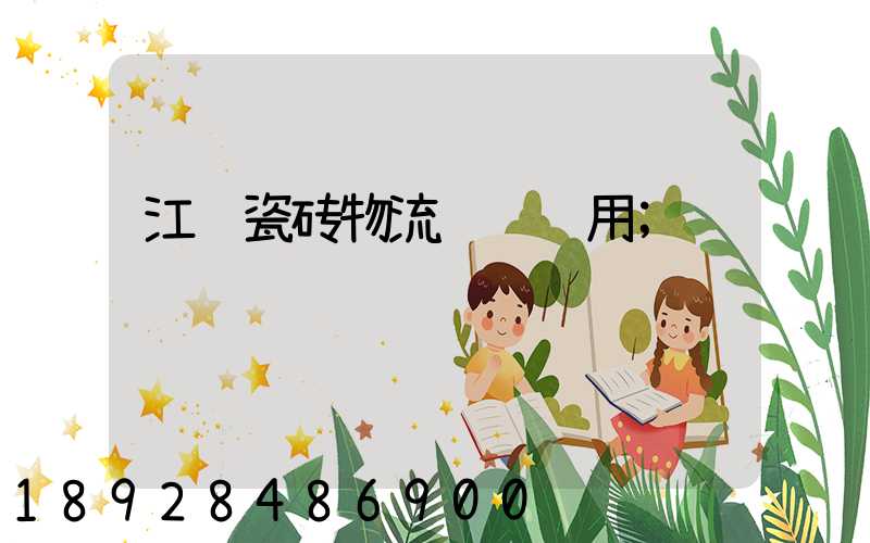 江门瓷砖物流运输费用