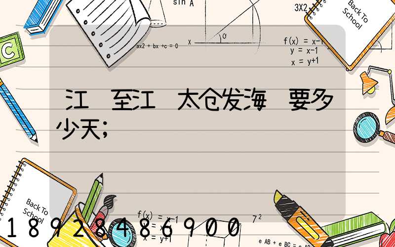 江门至江苏太仓发海运要多少天