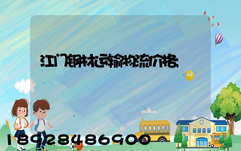 江门钢材运输物流价格